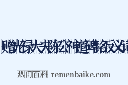 赠光禄大夫陈公神道碑铭反义词是什么意思的图片